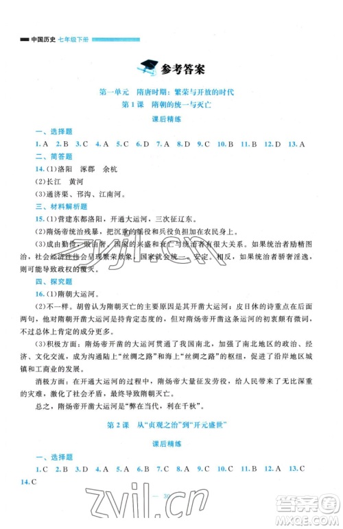 北京师范大学出版社2023课堂精练七年级下册中国历史人教版参考答案