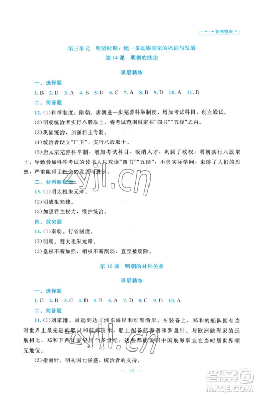 北京师范大学出版社2023课堂精练七年级下册中国历史人教版参考答案