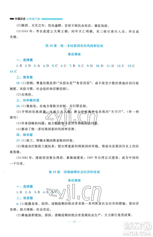 北京师范大学出版社2023课堂精练七年级下册中国历史人教版参考答案