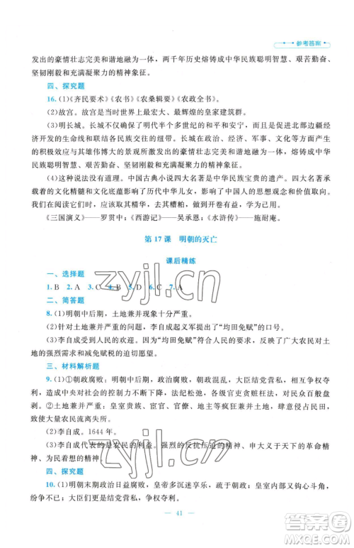 北京师范大学出版社2023课堂精练七年级下册中国历史人教版参考答案
