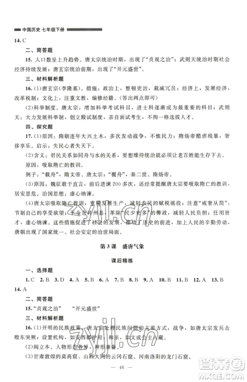 北京师范大学出版社2023课堂精练七年级下册中国历史人教版山西专版参考答案
