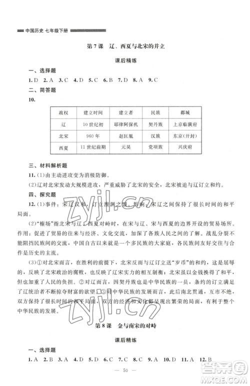 北京师范大学出版社2023课堂精练七年级下册中国历史人教版山西专版参考答案