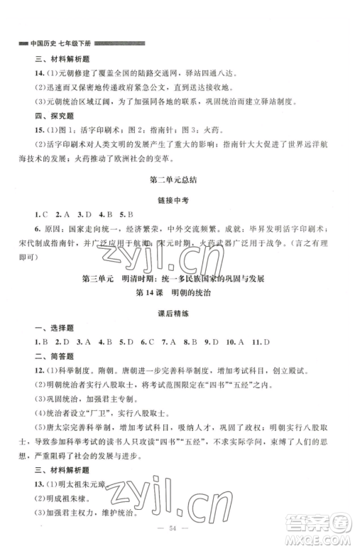 北京师范大学出版社2023课堂精练七年级下册中国历史人教版山西专版参考答案