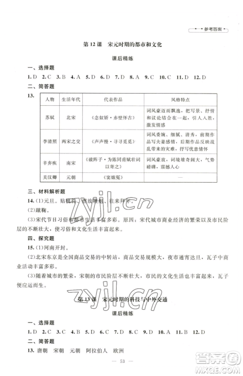 北京师范大学出版社2023课堂精练七年级下册中国历史人教版山西专版参考答案