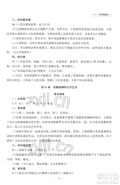 北京师范大学出版社2023课堂精练七年级下册中国历史人教版山西专版参考答案