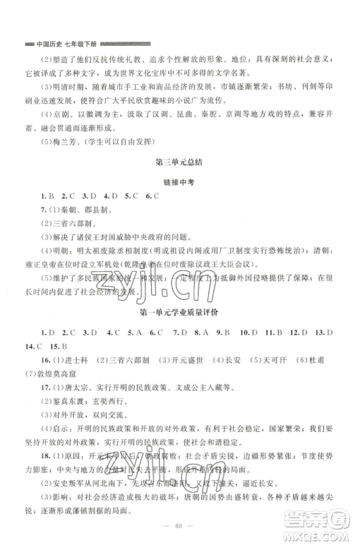 北京师范大学出版社2023课堂精练七年级下册中国历史人教版山西专版参考答案