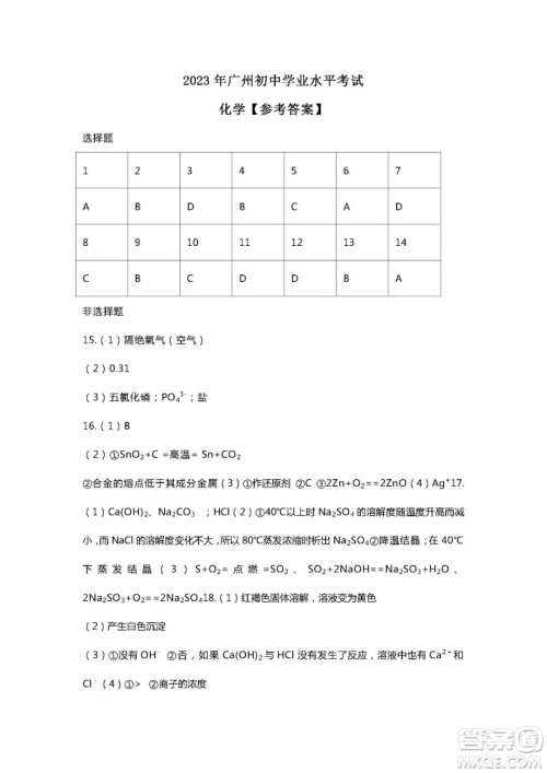 2023广州中考化学试卷答案