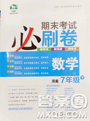 北方妇女儿童出版社2023期末考试必刷卷七年级下册数学华师大版河南专版参考答案