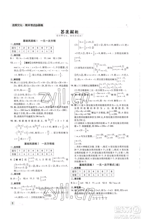 北方妇女儿童出版社2023期末考试必刷卷七年级下册数学华师大版河南专版参考答案