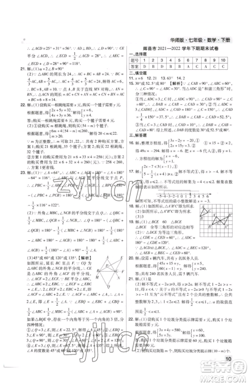 北方妇女儿童出版社2023期末考试必刷卷七年级下册数学华师大版河南专版参考答案