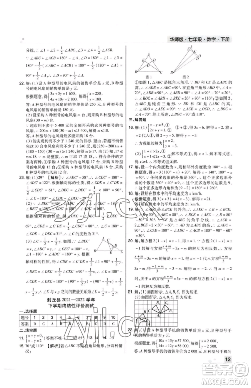 北方妇女儿童出版社2023期末考试必刷卷七年级下册数学华师大版河南专版参考答案