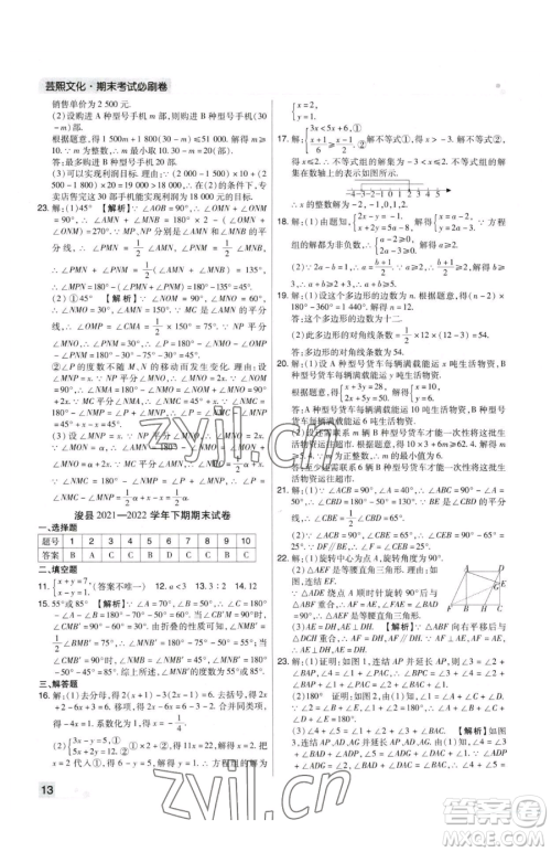 北方妇女儿童出版社2023期末考试必刷卷七年级下册数学华师大版河南专版参考答案