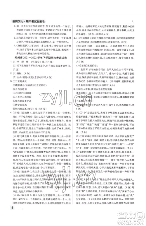 北方妇女儿童出版社2023期末考试必刷卷七年级下册语文人教版河南专版参考答案