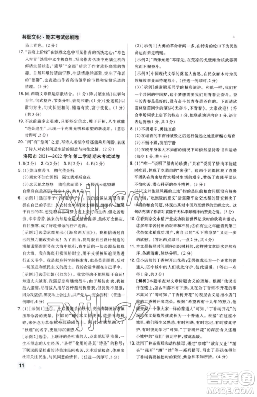 北方妇女儿童出版社2023期末考试必刷卷七年级下册语文人教版河南专版参考答案