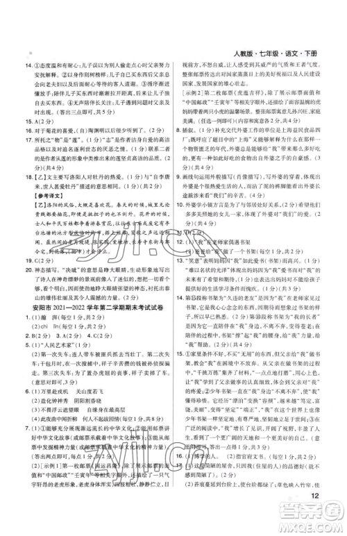 北方妇女儿童出版社2023期末考试必刷卷七年级下册语文人教版河南专版参考答案