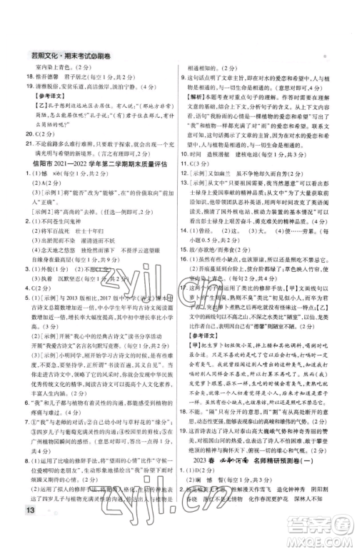 北方妇女儿童出版社2023期末考试必刷卷七年级下册语文人教版河南专版参考答案