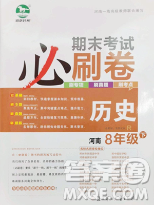 北方妇女儿童出版社2023期末考试必刷卷八年级下册历史人教版河南专版参考答案