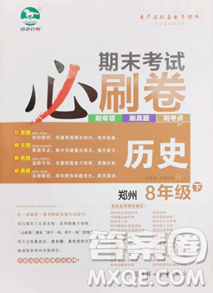 北方妇女儿童出版社2023期末考试必刷卷八年级下册历史人教版郑州专版参考答案