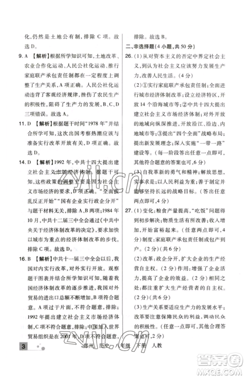 北方妇女儿童出版社2023期末考试必刷卷八年级下册历史人教版郑州专版参考答案