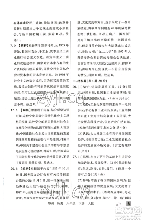 北方妇女儿童出版社2023期末考试必刷卷八年级下册历史人教版郑州专版参考答案