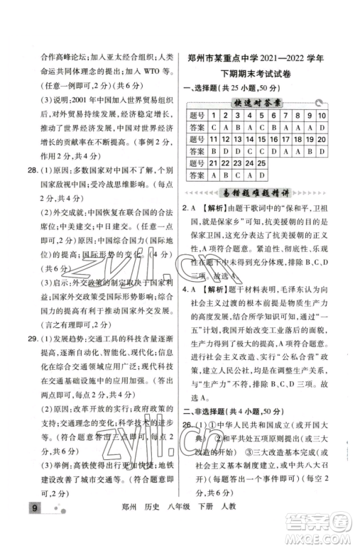 北方妇女儿童出版社2023期末考试必刷卷八年级下册历史人教版郑州专版参考答案