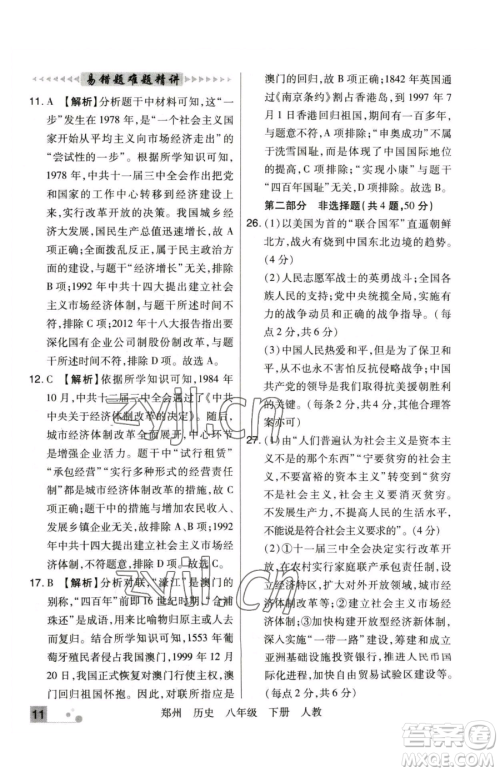 北方妇女儿童出版社2023期末考试必刷卷八年级下册历史人教版郑州专版参考答案