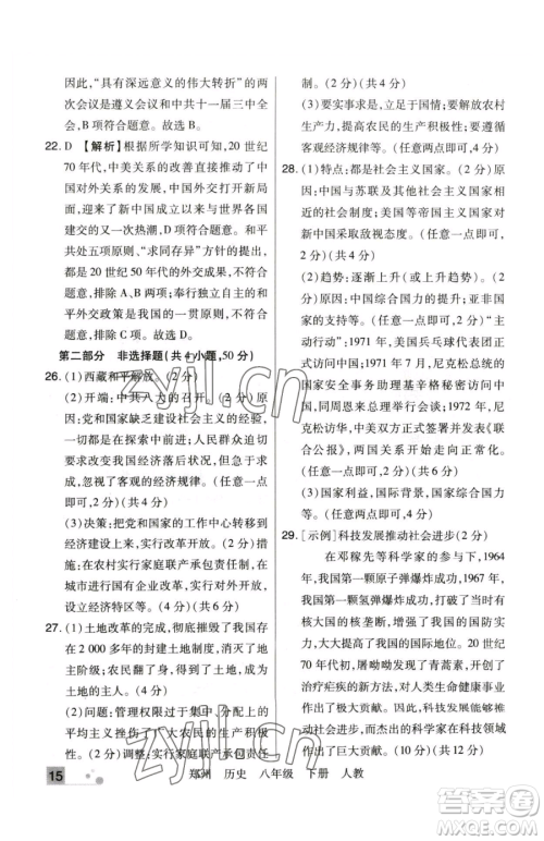 北方妇女儿童出版社2023期末考试必刷卷八年级下册历史人教版郑州专版参考答案