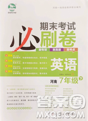 北方妇女儿童出版社2023期末考试必刷卷七年级下册英语人教版河南专版参考答案