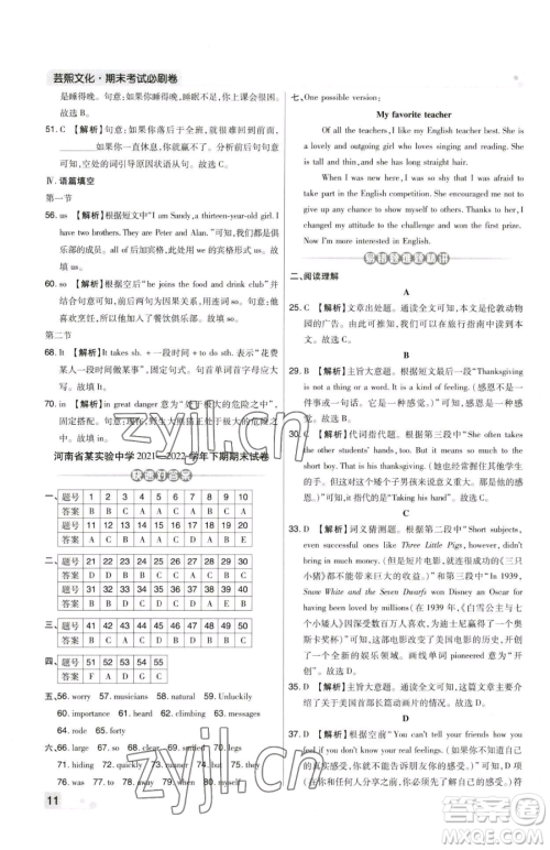 北方妇女儿童出版社2023期末考试必刷卷七年级下册英语人教版河南专版参考答案