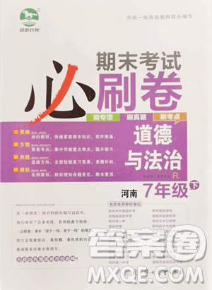 北方妇女儿童出版社2023期末考试必刷卷七年级下册道德与法治人教版河南专版参考答案 北方妇女儿童出版社2023期末考试必刷卷七年级下册道德与法治人教版河南专版参考答案