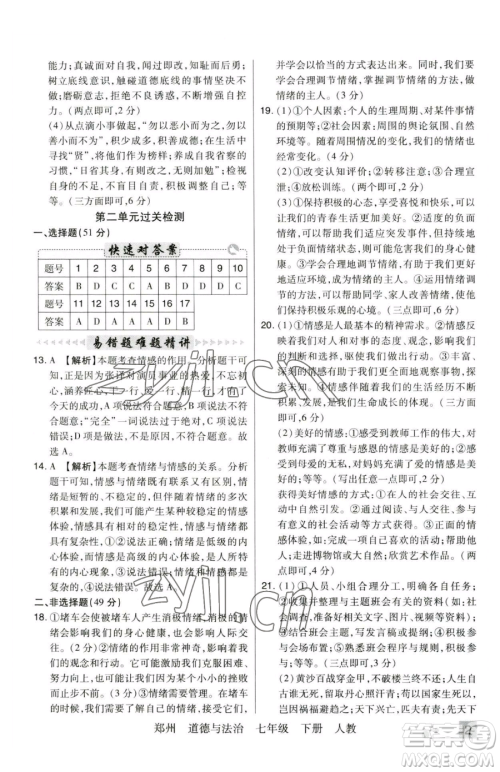 北方妇女儿童出版社2023期末考试必刷卷七年级下册道德与法治人教版河南专版参考答案