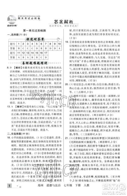 北方妇女儿童出版社2023期末考试必刷卷七年级下册道德与法治人教版河南专版参考答案