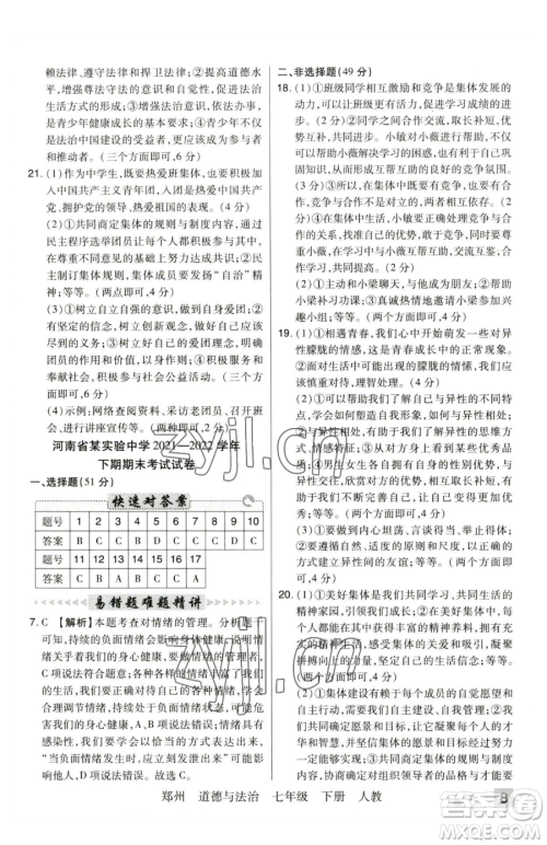 北方妇女儿童出版社2023期末考试必刷卷七年级下册道德与法治人教版河南专版参考答案
