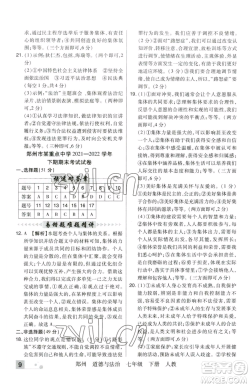 北方妇女儿童出版社2023期末考试必刷卷七年级下册道德与法治人教版河南专版参考答案 北方妇女儿童出版社2023期末考试必刷卷七年级下册道德与法治人教版河南专版参考答案