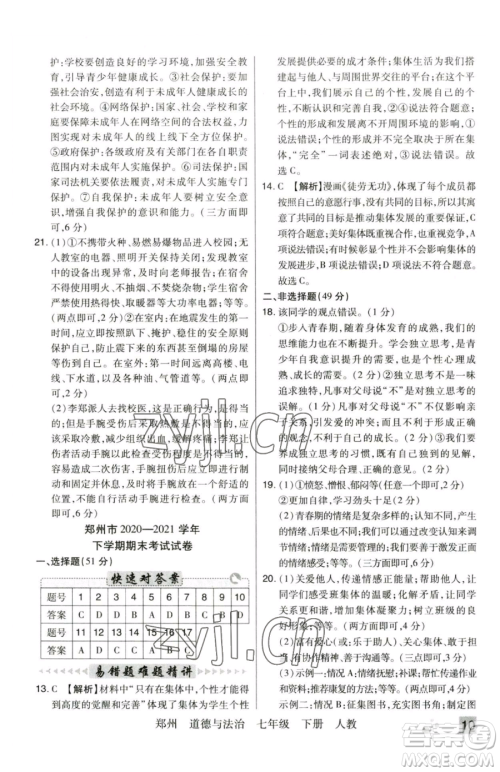 北方妇女儿童出版社2023期末考试必刷卷七年级下册道德与法治人教版河南专版参考答案