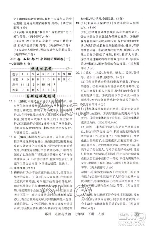 北方妇女儿童出版社2023期末考试必刷卷七年级下册道德与法治人教版河南专版参考答案