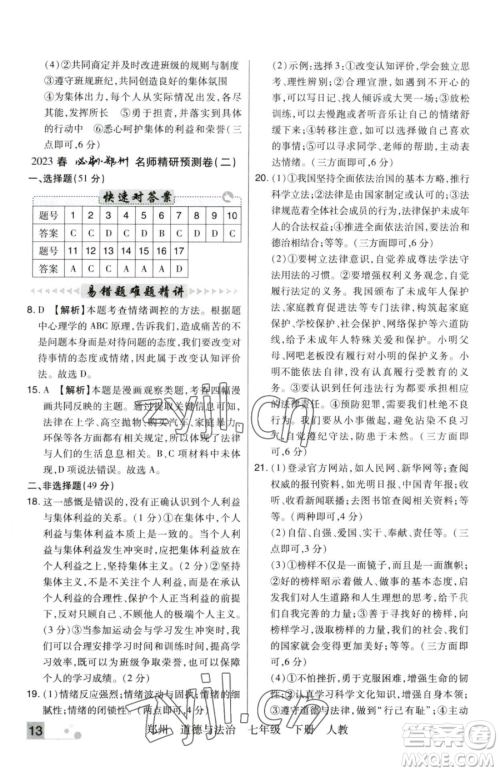 北方妇女儿童出版社2023期末考试必刷卷七年级下册道德与法治人教版河南专版参考答案 北方妇女儿童出版社2023期末考试必刷卷七年级下册道德与法治人教版河南专版参考答案