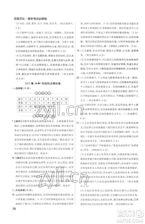 北方妇女儿童出版社2023期末考试必刷卷七年级下册道德与法治人教版郑州专版参考答案