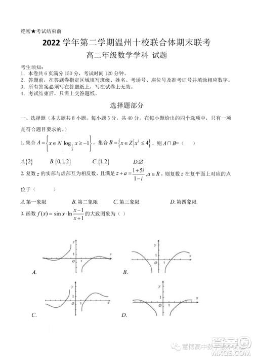 温州十校联合体2023年高二下学期期末联考数学试题答案