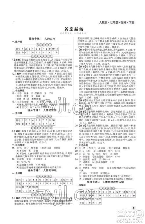 阳光出版社2023期末考试必刷卷七年级下册生物人教版河南专版参考答案