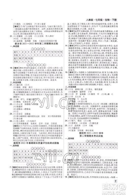 阳光出版社2023期末考试必刷卷七年级下册生物人教版河南专版参考答案