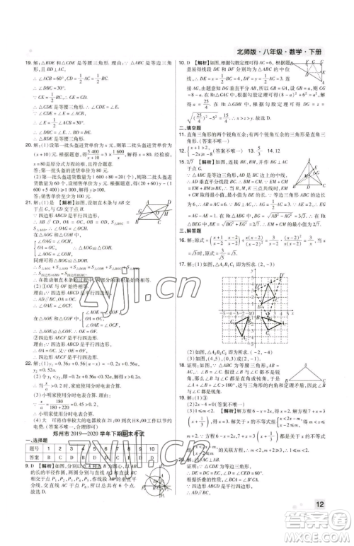 北方妇女儿童出版社2023期末考试必刷卷八年级下册数学北师大版郑州专版参考答案