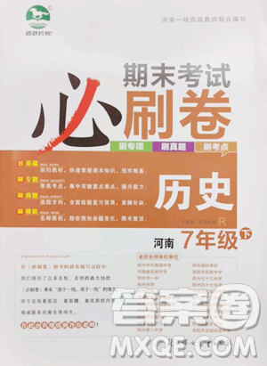 北方妇女儿童出版社2023期末考试必刷卷七年级下册历史人教版河南专版参考答案
