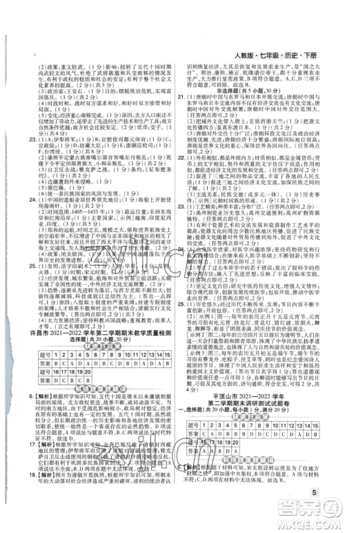 北方妇女儿童出版社2023期末考试必刷卷七年级下册历史人教版河南专版参考答案