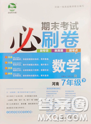 北方妇女儿童出版社2023期末考试必刷卷七年级下册数学人教版河南专版参考答案