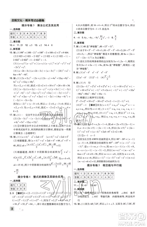 北方妇女儿童出版社2023期末考试必刷卷七年级下册数学人教版河南专版参考答案