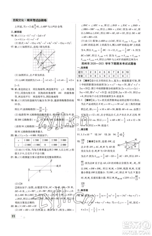 北方妇女儿童出版社2023期末考试必刷卷七年级下册数学人教版河南专版参考答案