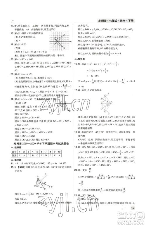 北方妇女儿童出版社2023期末考试必刷卷七年级下册数学人教版河南专版参考答案