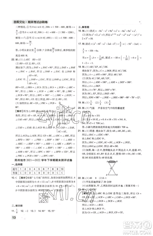 北方妇女儿童出版社2023期末考试必刷卷七年级下册数学人教版河南专版参考答案