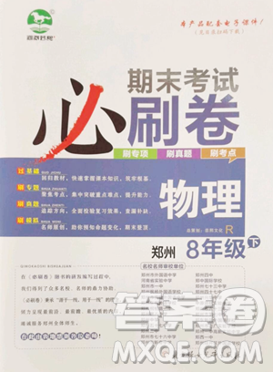 北方妇女儿童出版社2023期末考试必刷卷八年级下册物理人教版郑州专版参考答案